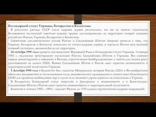 Безъядерный статус Украины, Белоруссии и Казахстана В результате распада СССР число