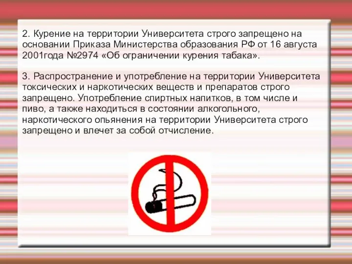 2. Курение на территории Университета строго запрещено на основании Приказа Министерства