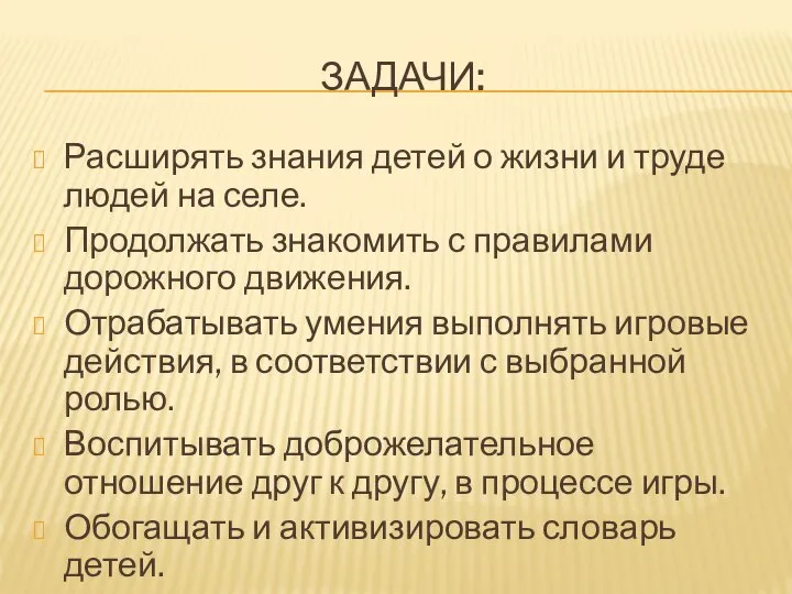 ЗАДАЧИ: Расширять знания детей о жизни и труде людей на селе.