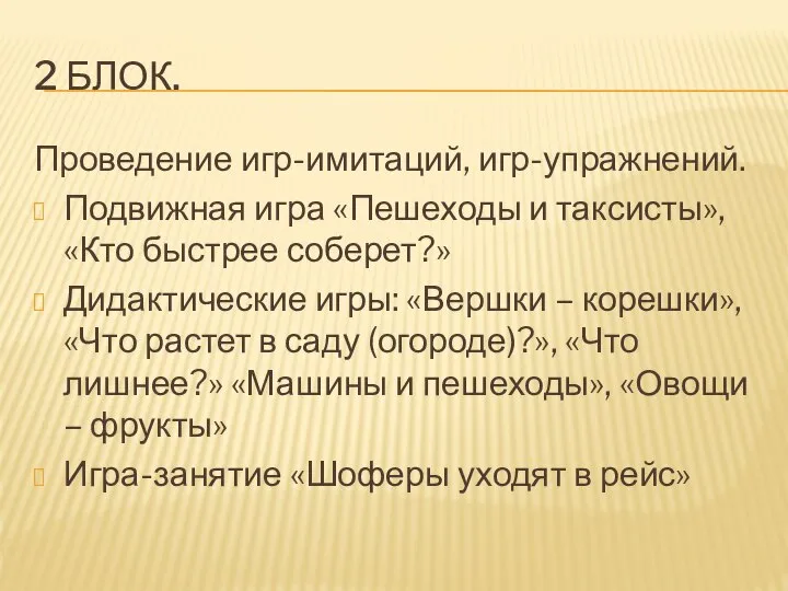 2 БЛОК. Проведение игр-имитаций, игр-упражнений. Подвижная игра «Пешеходы и таксисты», «Кто