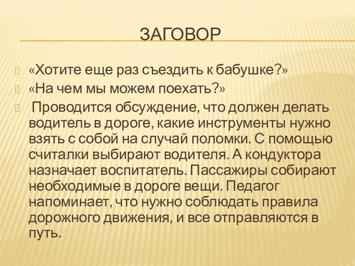 ЗАГОВОР «Хотите еще раз съездить к бабушке?» «На чем мы можем