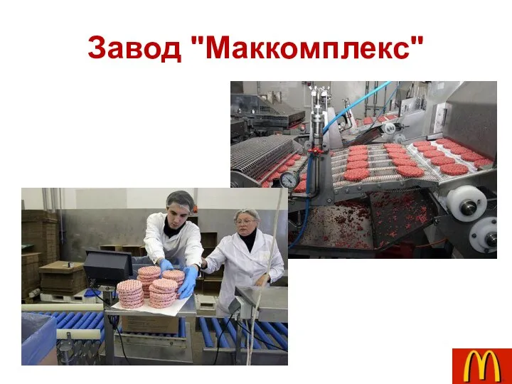 Завод "Маккомплекс"