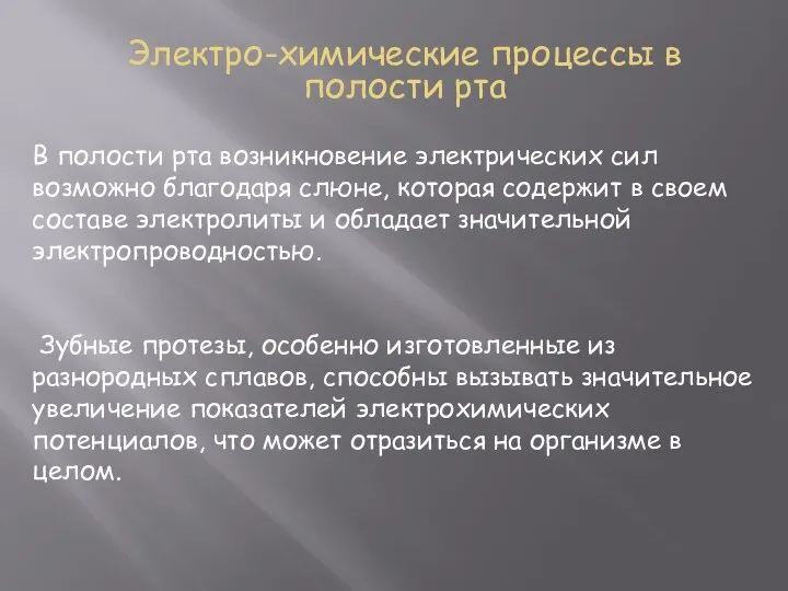 Электро-химические процессы в полости рта В полости рта возникновение электрических сил