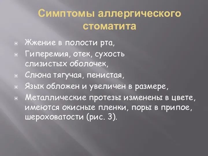 Симптомы аллергического стоматита Жжение в полости рта, Гиперемия, отек, сухость слизистых