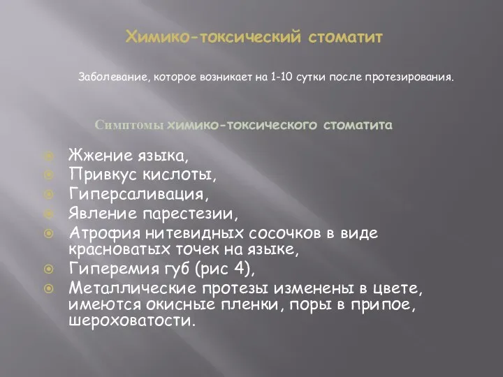 Химико-токсический стоматит Заболевание, которое возникает на 1-10 сутки после протезирования. Симптомы