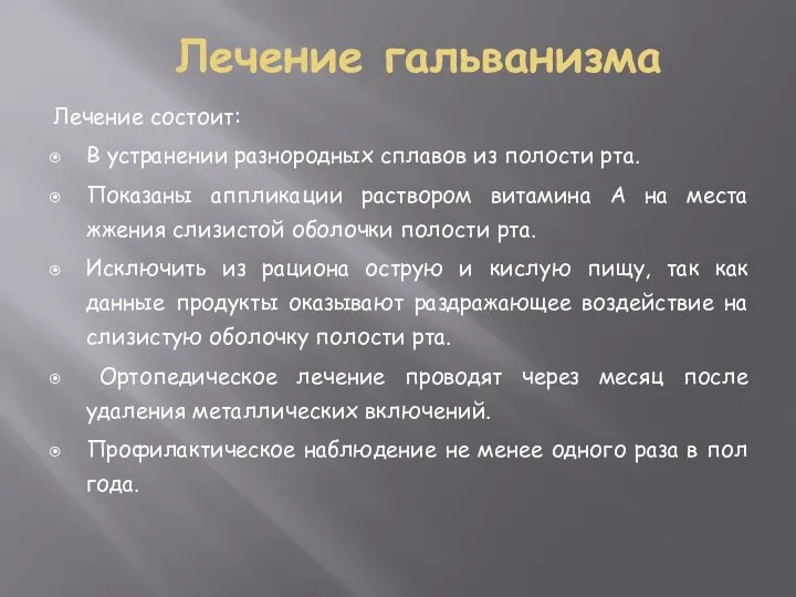 Лечение гальванизма Лечение состоит: В устранении разнородных сплавов из полости рта.