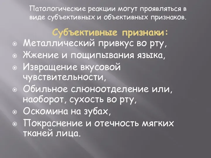 Субъективные признаки: Металлический привкус во рту, Жжение и пощипывания языка, Извращение