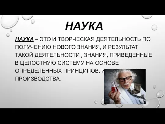 наука Наука – это и творческая деятельность по получению нового знания,