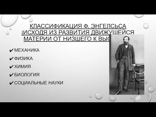 Классификация Ф. Энгелсьса (исходя из развития движущейся материи от низшего к