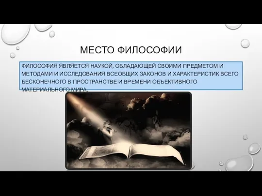 Место философии Философия является наукой, обладающей своими предметом и методами и