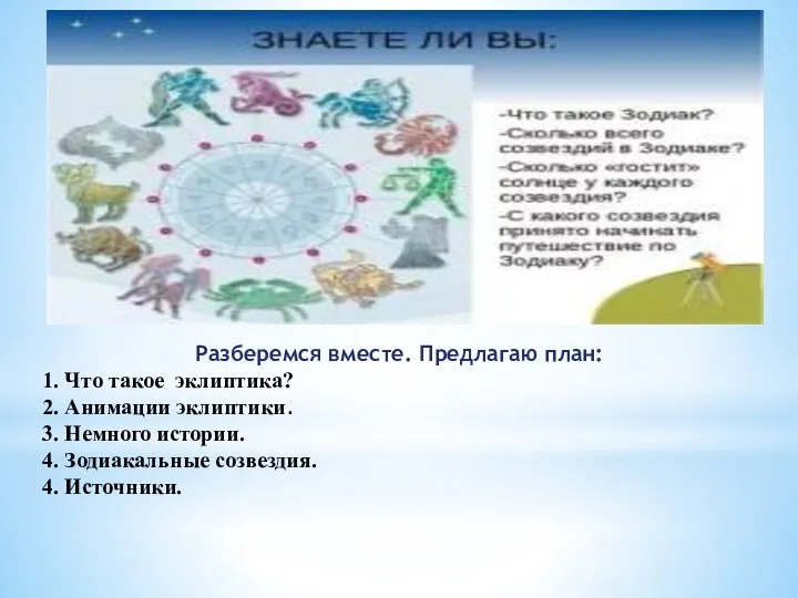 Разберемся вместе. Предлагаю план: 1. Что такое эклиптика? 2. Анимации эклиптики.