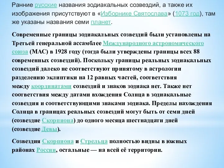 Ранние русские названия зодиакальных созвездий, а также их изображения присутствуют в