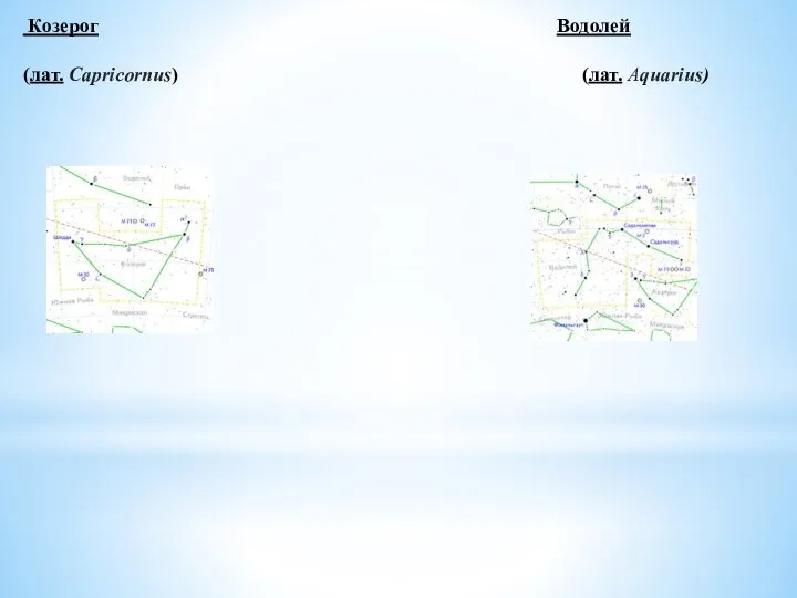 Козерог Водолей (лат. Capricornus) (лат. Aquarius)