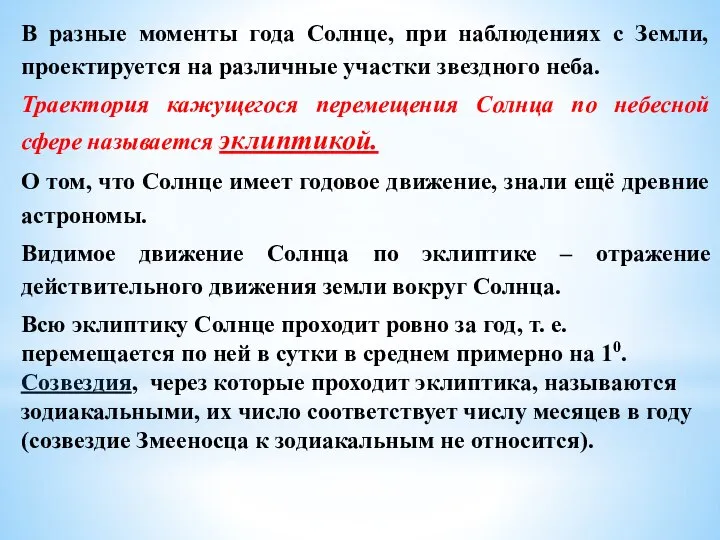 В разные моменты года Солнце, при наблюдениях с Земли, проектируется на