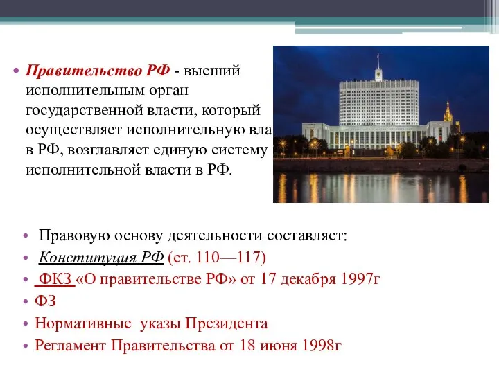 Правительство РФ - высший исполнительным орган государственной власти, который осуществляет исполни­тельную