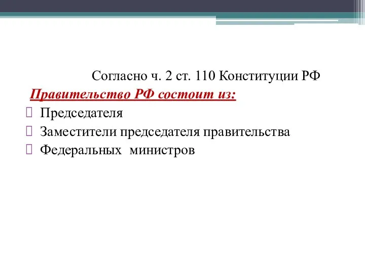 Согласно ч. 2 ст. 110 Конституции РФ Правительство РФ состоит из: