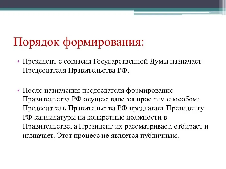 Порядок формирования: Президент с согласия Государственной Думы назначает Председателя Правительства РФ.