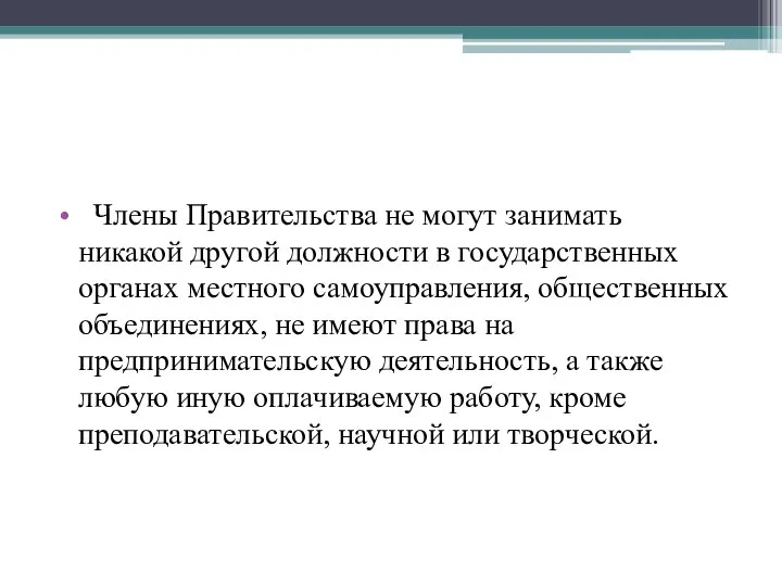 Члены Правительства не могут занимать никакой другой должности в государственных органах