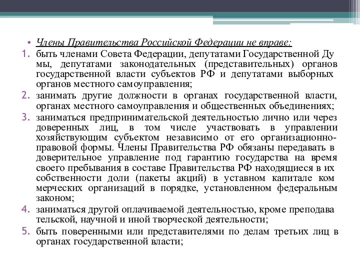 Члены Правительства Российской Федерации не вправе: быть членами Совета Федерации, депутатами