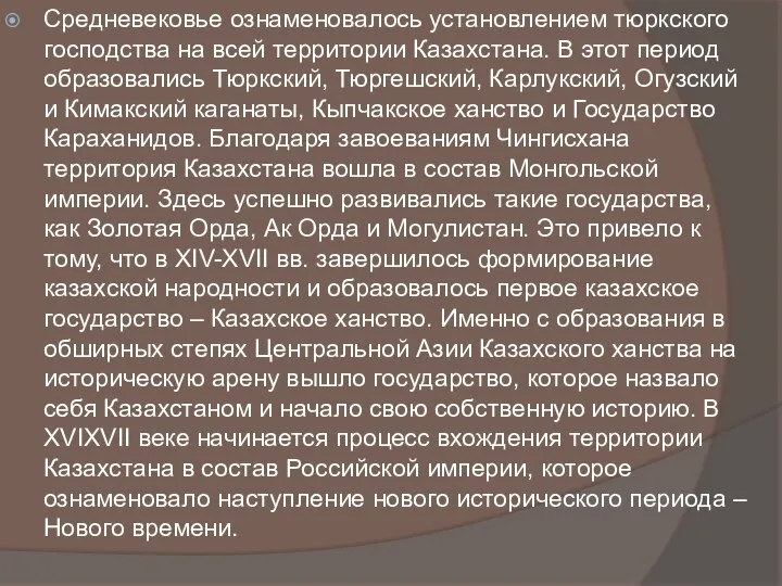 Средневековье ознаменовалось установлением тюркского господства на всей территории Казахстана. В этот