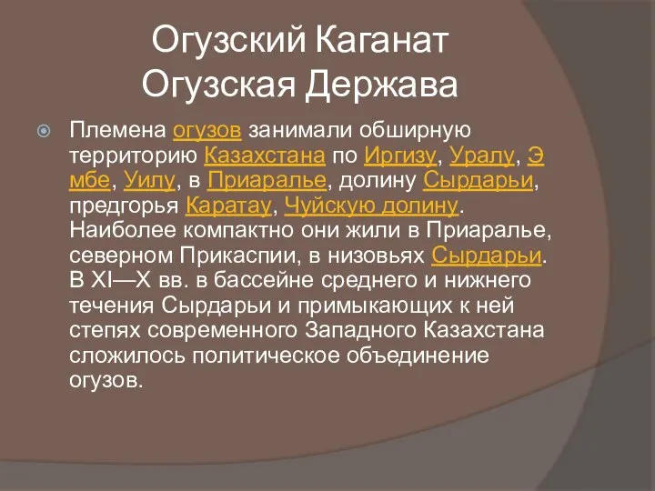 Огузский Каганат Огузская Держава Племена огузов занимали обширную территорию Казахстана по