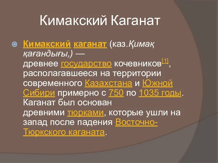 Кимакский Каганат Кимакский каганат (каз.Қимақ қағандығы,) — древнее государство кочевников[1], располагавшееся