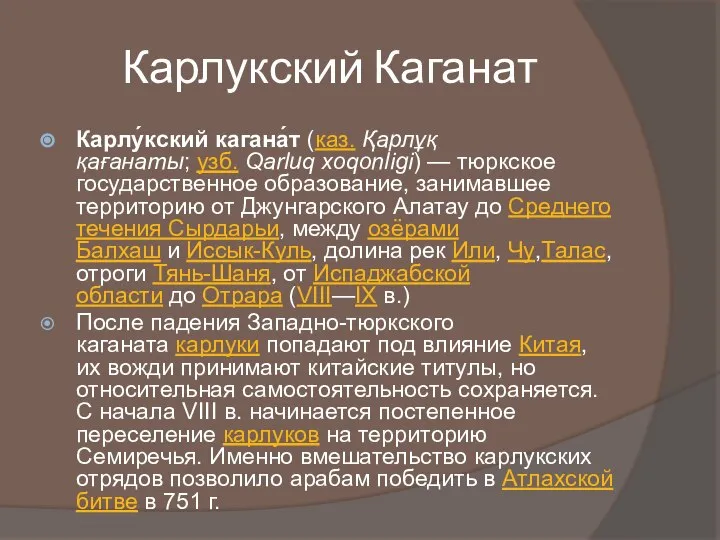 Карлукский Каганат Карлу́кский кагана́т (каз. Қарлұқ қағанаты; узб. Qarluq xoqonligi) —