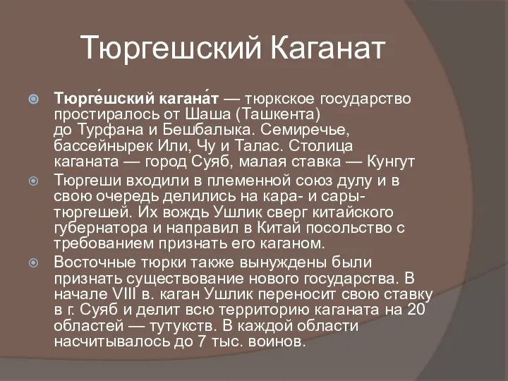 Тюргешский Каганат Тюрге́шский кагана́т — тюркское государство простиралось от Шаша (Ташкента)