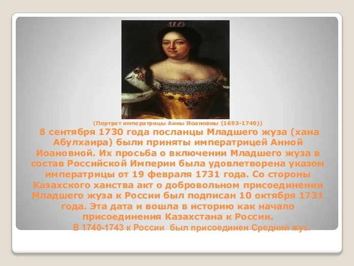 (Портрет императрицы Анны Иоановны (1693-1740)) 8 сентября 1730 года посланцы Младшего