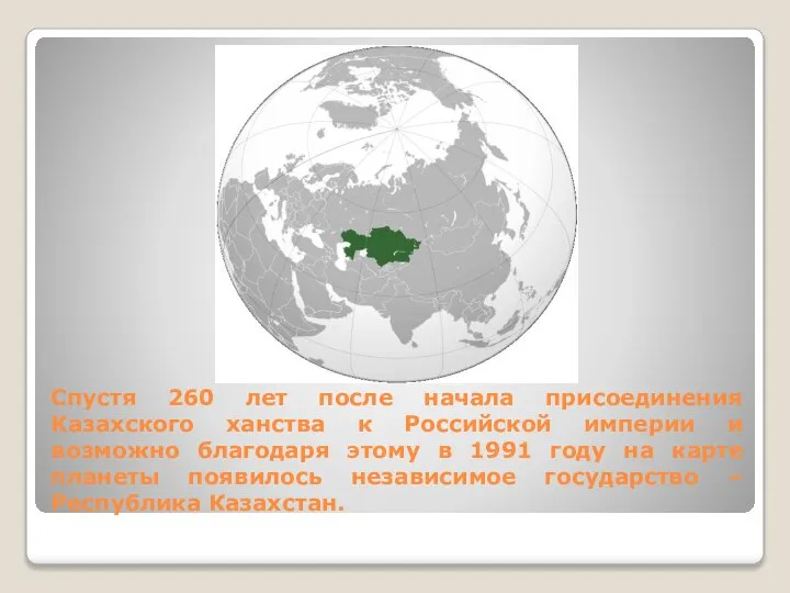 Спустя 260 лет после начала присоединения Казахского ханства к Российской империи