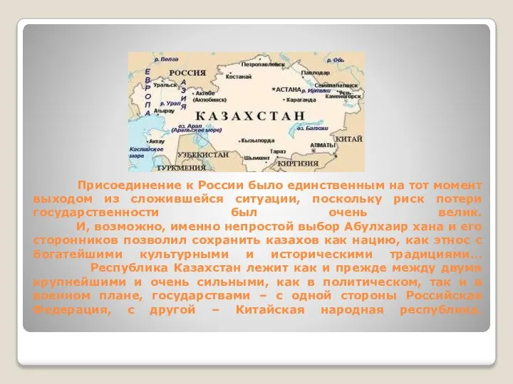 Присоединение к России было единственным на тот момент выходом из сложившейся