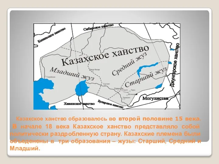 Казахское ханство образовалось во второй половине 15 века. В начале 18