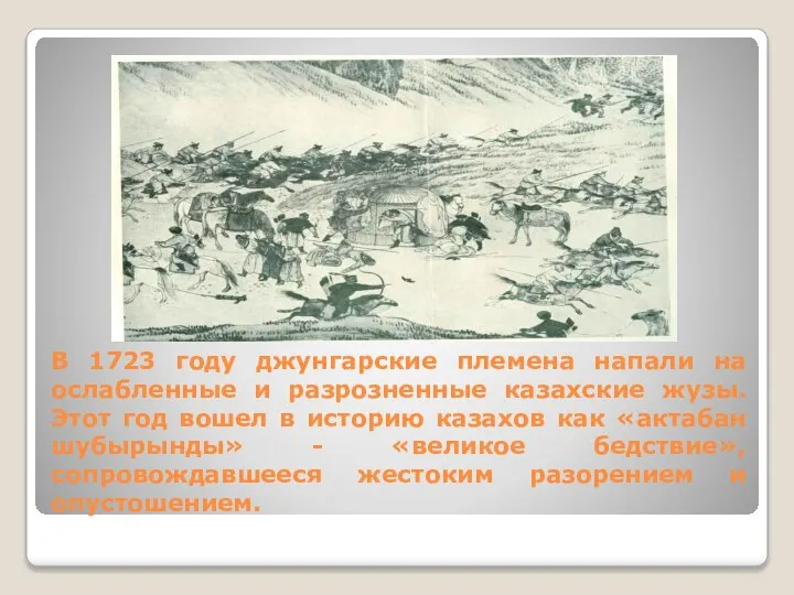 В 1723 году джунгарские племена напали на ослабленные и разрозненные казахские