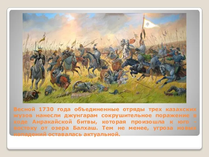 Весной 1730 года объединенные отряды трех казахских жузов нанесли джунгарам сокрушительное