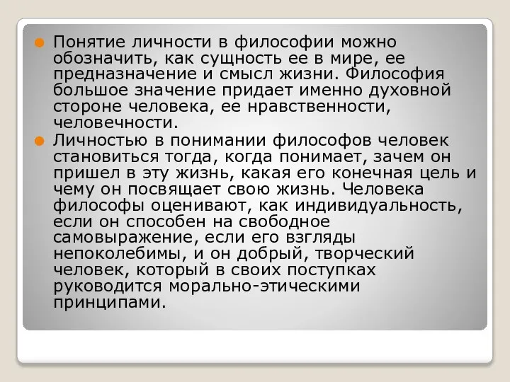 Понятие личности в философии можно обозначить, как сущность ее в мире,