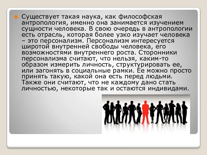 Существует такая наука, как философская антропология, именно она занимается изучением сущности