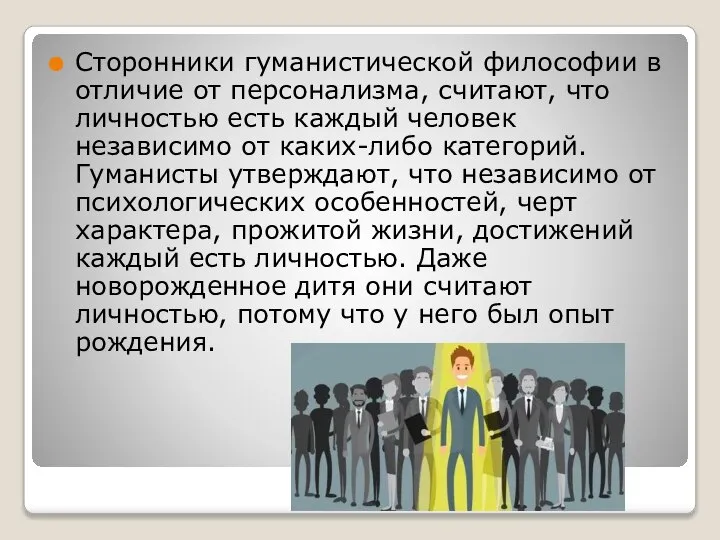 Сторонники гуманистической философии в отличие от персонализма, считают, что личностью есть