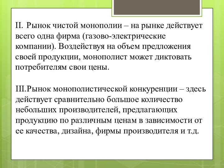 II. Рынок чистой монополии – на рынке действует всего одна фирма