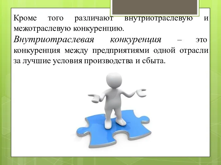 Кроме того различают внутриотраслевую и межотраслевую конкуренцию. Внутриотраслевая конкуренция – это