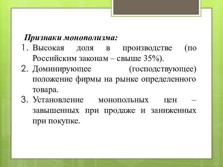 Признаки монополизма: Высокая доля в производстве (по Российским законам – свыше