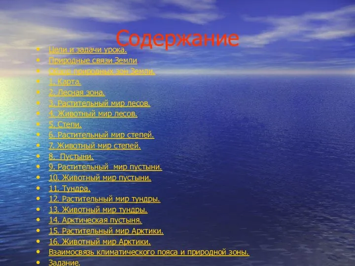 Содержание Цели и задачи урока. Природные связи Земли. Обзор природных зон