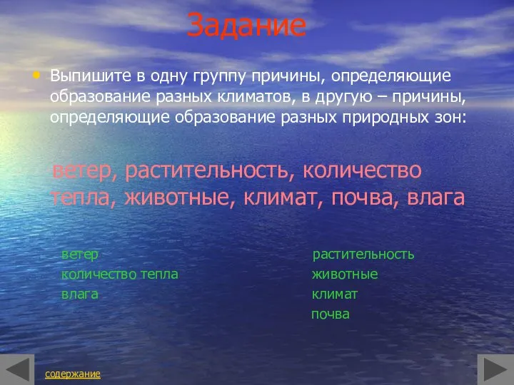 Задание Выпишите в одну группу причины, определяющие образование разных климатов, в