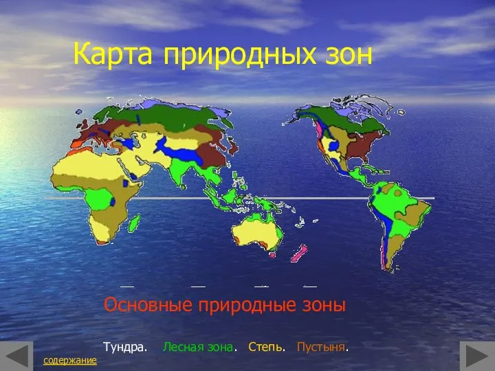 Карта природных зон Основные природные зоны Тундра. Лесная зона. Степь. Пустыня. содержание