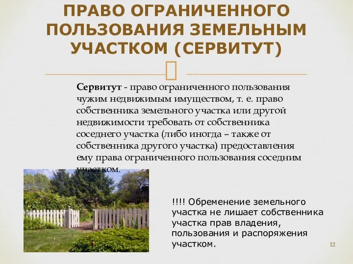 ПРАВО ОГРАНИЧЕННОГО ПОЛЬЗОВАНИЯ ЗЕМЕЛЬНЫМ УЧАСТКОМ (СЕРВИТУТ) Сервитут - право ограниченного пользования