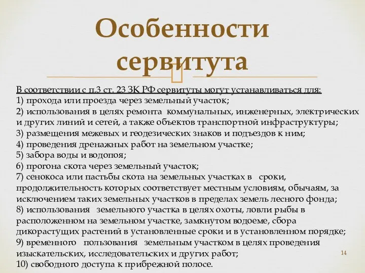 Особенности сервитута В соответствии с п.3 ст. 23 ЗК РФ сервитуты