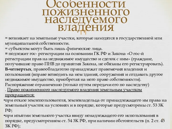 Особенности пожизненного наследуемого владения = возникает на земельные участки, которые находятся