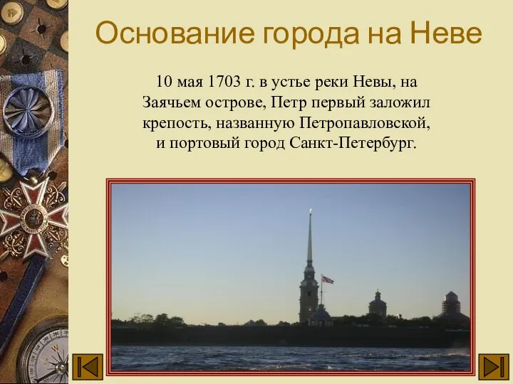 Основание города на Неве 10 мая 1703 г. в устье реки