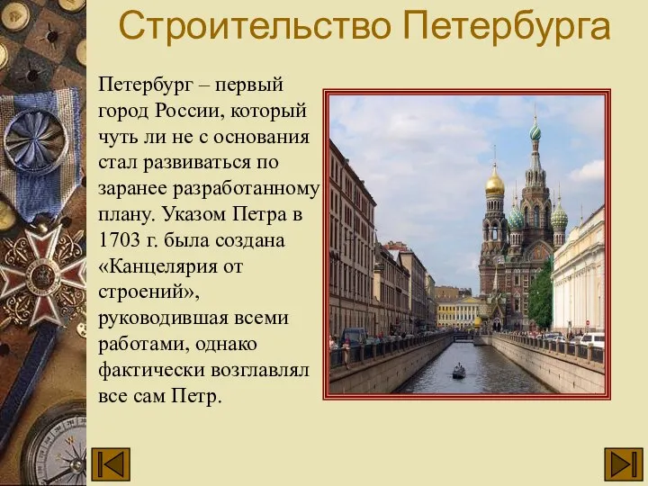 Строительство Петербурга Петербург – первый город России, который чуть ли не
