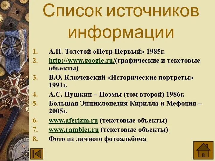 Список источников информации А.Н. Толстой «Петр Первый» 1985г. http://www.google.ru/(графические и текстовые