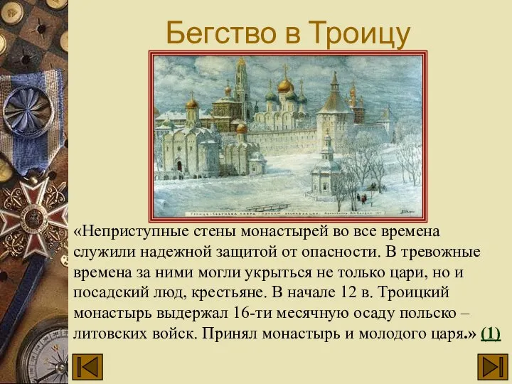 Бегство в Троицу «Неприступные стены монастырей во все времена служили надежной